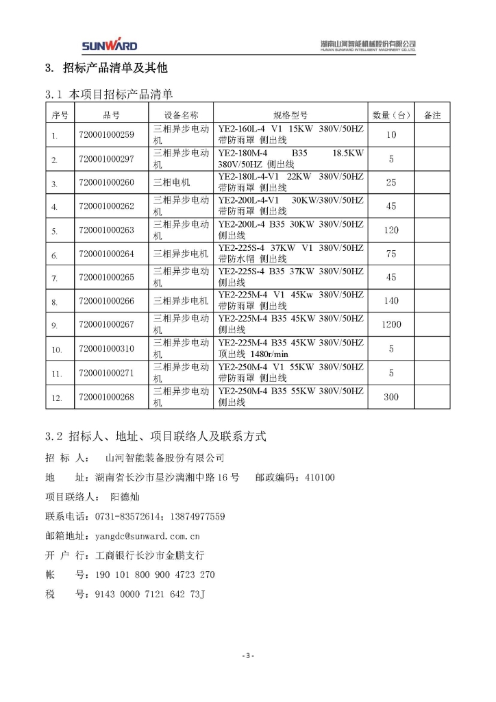 米兰体育网址_米兰MiLan（中国）
三相异步电动机采购项目
