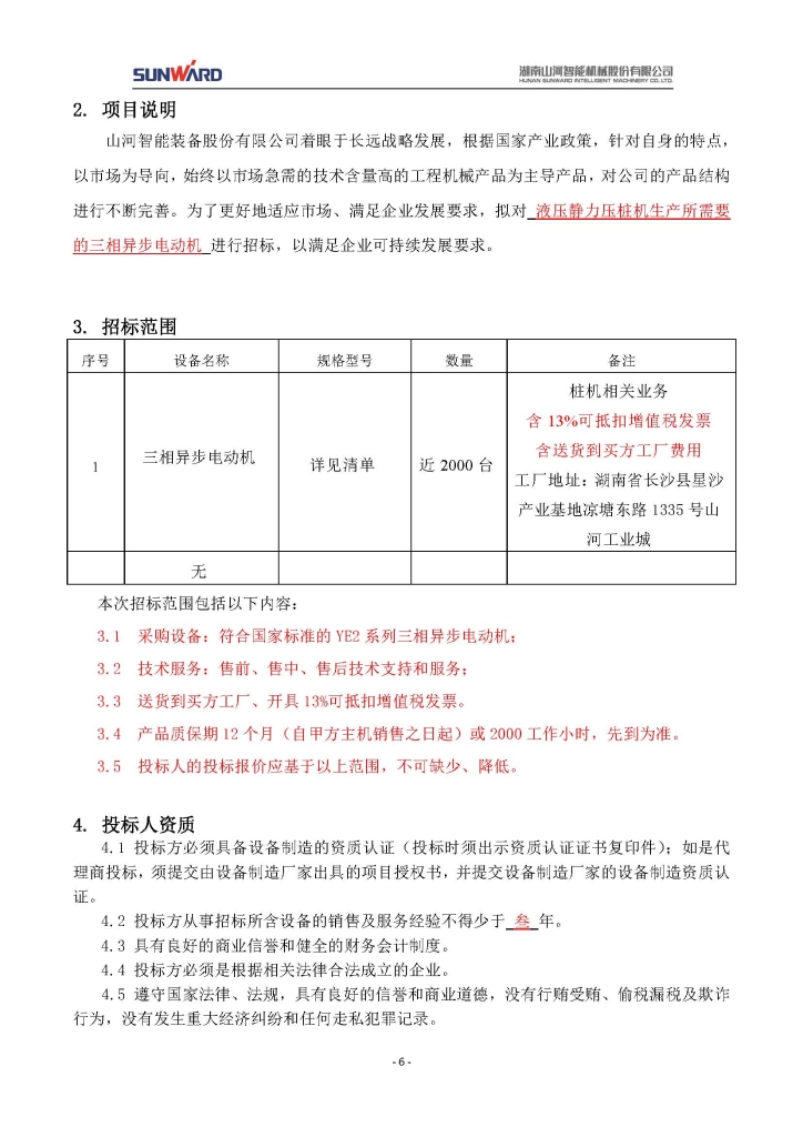 米兰体育网址_米兰MiLan（中国）
三相异步电动机采购项目