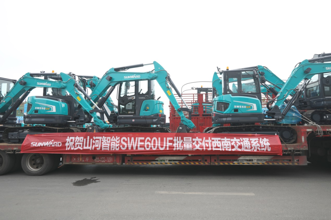 助力祖国西南地区建设！山河智能国内首批SWE60UF无尾挖掘机批量交付