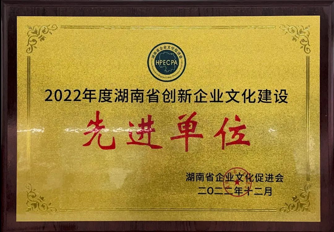 山河智能荣获2022年度“湖南省创新米兰体育网址建设先进单位”称号
