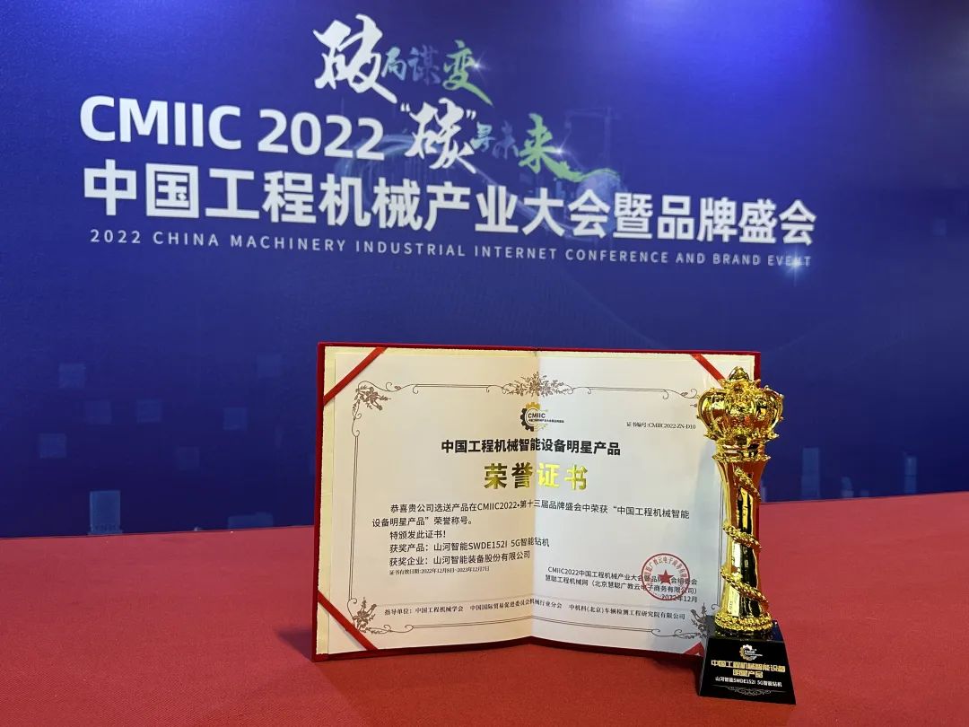 高调秀实力！山河智能多款产品荣登CMIIC2022明星产品榜单