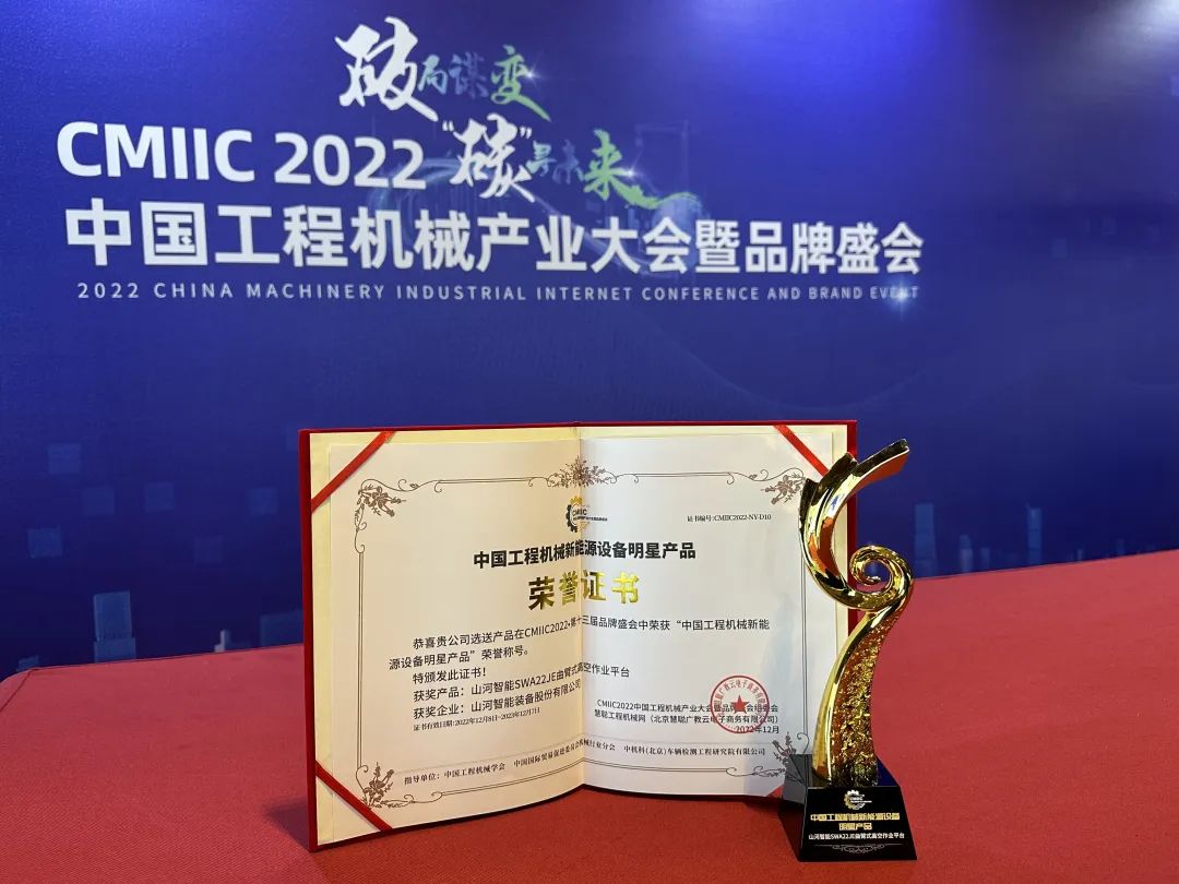 高调秀实力！山河智能多款产品荣登CMIIC2022明星产品榜单
