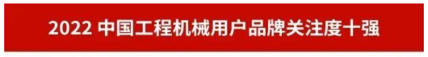 品牌赋能！山河智能再登“工程机械用户品牌关注度十强”榜单