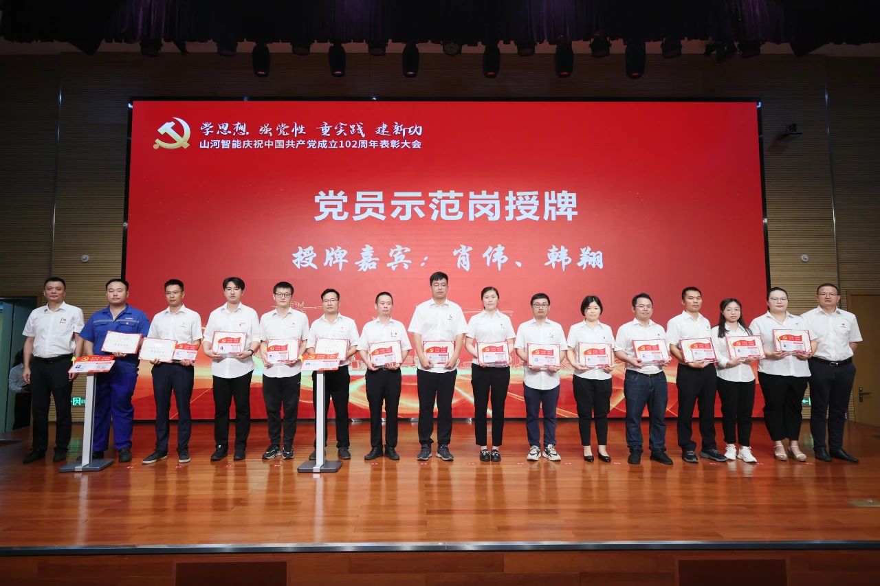 山河智能召开庆祝中国共产党成立102周年表彰大会