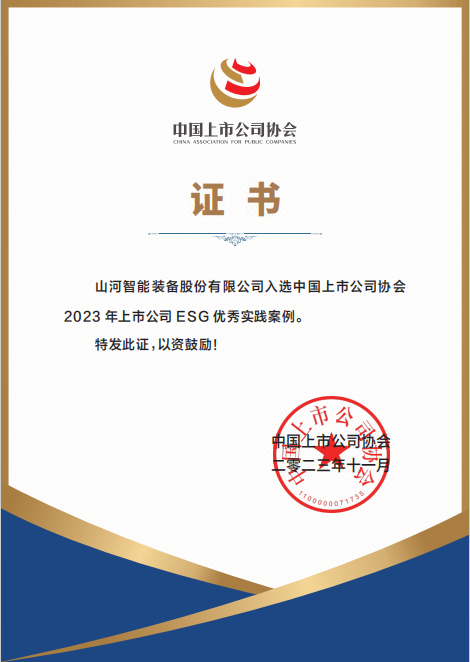 用实践彰显社会责任！山河智能入选2023年上市公司ESG优秀实践案例