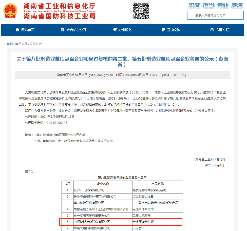 单冠三连！山河智能再获国家制造业单项冠军