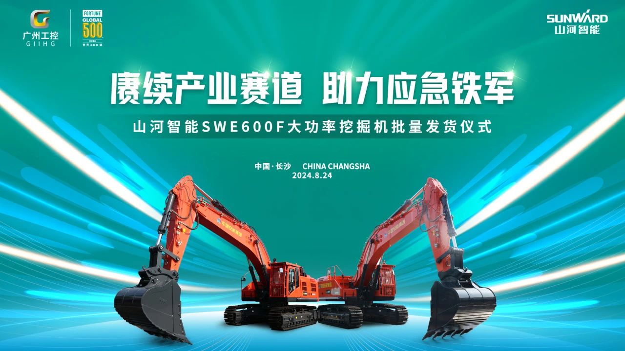 赓续产业赛道，助力应急铁军|山河智能应急救援装备批量交付安能集团