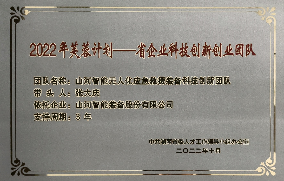 国家级名单公布！山河智能特种装备有限公司获批第六批专精特新“小巨人”企业！