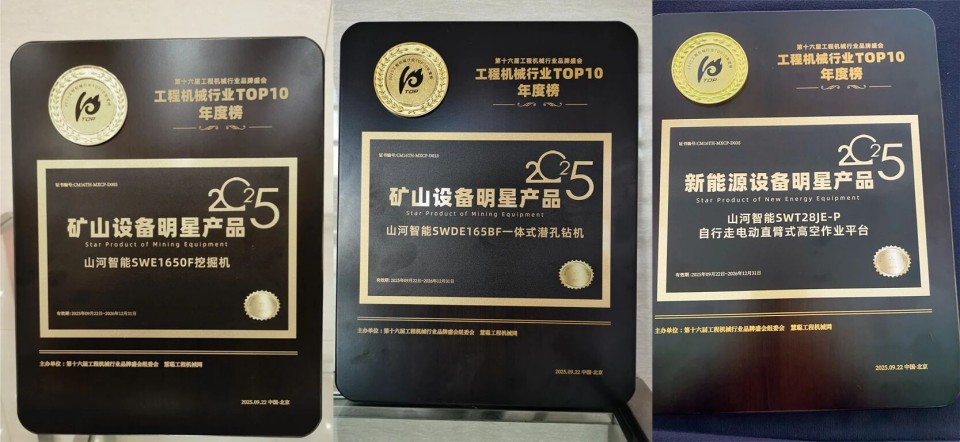 创新引领，实力见证！山河智能明星产品荣登“2025工程机械TOP10年度榜”
